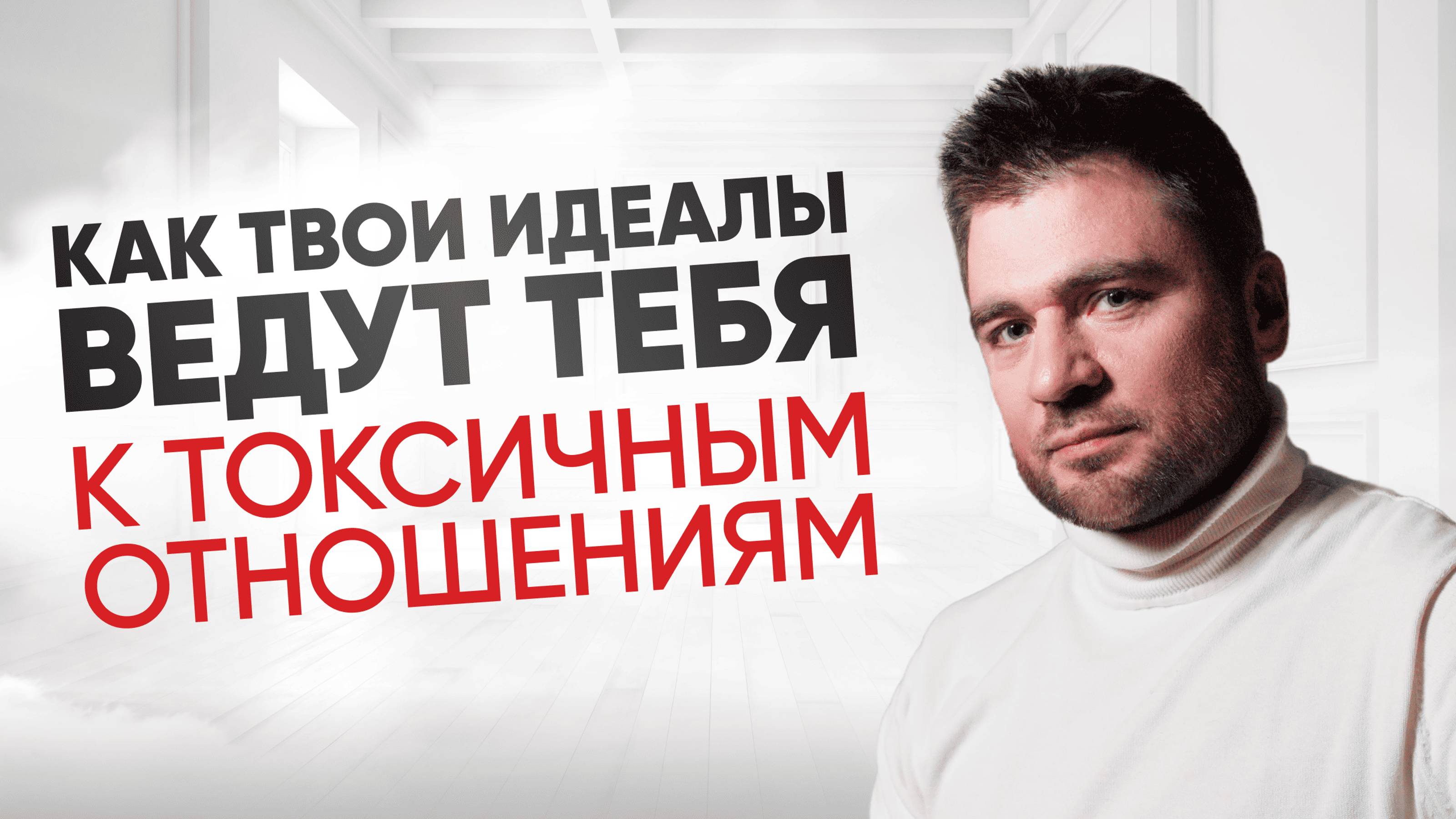Почему тебе попадаются психопаты и нарциссы. Откровенно