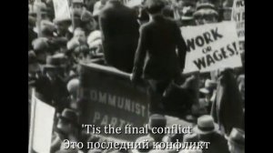 Гимн «Интернационал» на английском (вер. США) / The anthem «Internationale» in Eng. (American ver.)