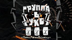 Группа-в-ухо - Девочка месяца (рёмикс)