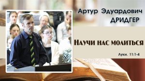 «Научи нас молиться» | А. Э. Дридгер