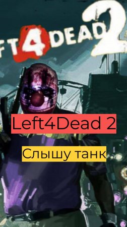 Left 4 Dead 2 компания День 2 55 Слышу танк