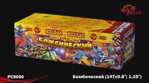 РС9090 Бомбический (0,8";1,2"х 147)