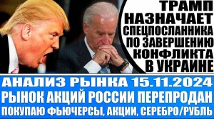 Анализ рынка 15.11 / Трамп назначает спецпосланника по Украине / Покупаю акции и фьючерсы России!