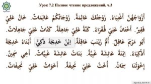 «ад-Дурусу ш-Шифахия» Урок 7.2. Полное чтение предложений.Часть 3. (Полный формат)
