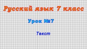 Русский язык 7 класс (Урок№7 - Текст)