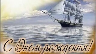 С днём рождения мужчине!