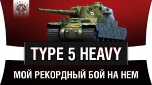 НАБИЛ 4,5 ТЫЩ УРОНА В ОДНОМ БОЮ НА TYPE 5 H