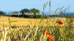 "Хорошие люди" - Алеся Синеглазая (читает Инна Плаксина)
