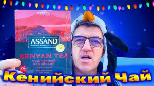 Чай ASSAND кенийский черный байховый почти плиточный