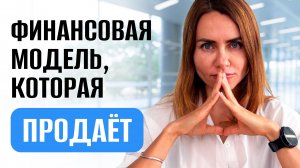 Финансовая модель, которая ПРОДАЕТ: как говорить с инвесторами на языке цифр и получать результат