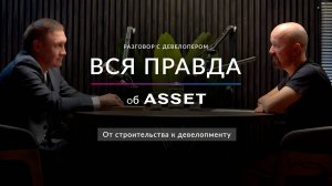 От строительства к девелопменту | Путь застройщика | Основатель компании ASSET Евсеев Сергей