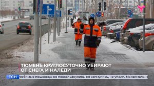 Тюмень круглосуточно убирают от снега и наледи