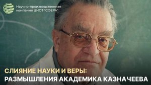 Слияние науки и веры: размышления академика Казначеева