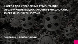 Когда для управления ремонтами и обслуживанием достаточно функционала 1С:ERP и не нужен 1С:ТОИР