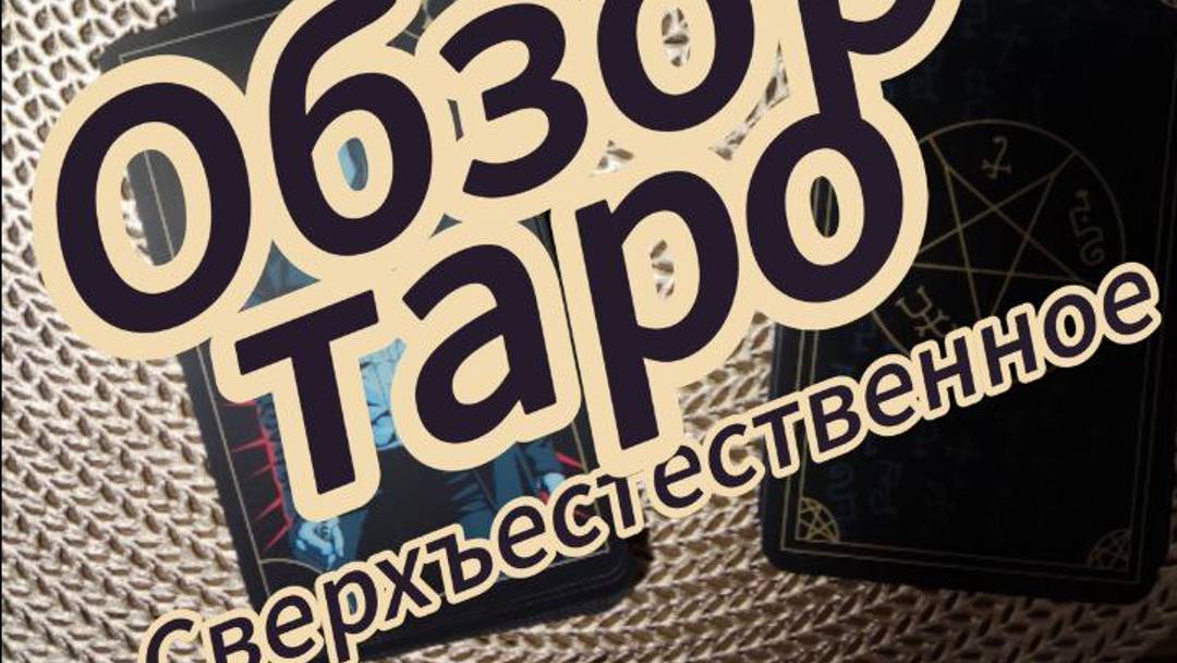 👿⚡Обзор колоды Таро  Сверхъестествен  ТАРО #Обзорколоды#таро