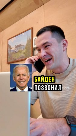 Байден в шоке от отказа #Приколы #Юмор #СмешныеВидео