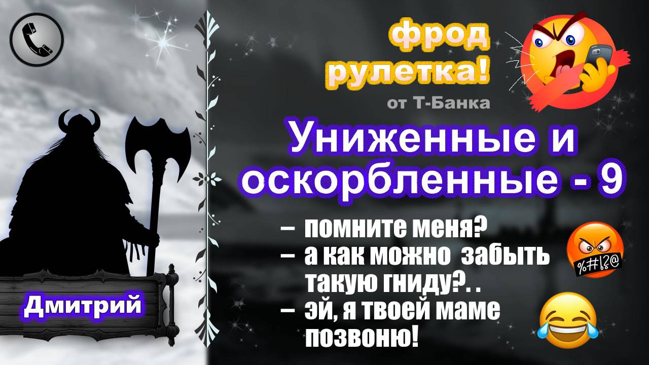 ДМИТРИЙ. Фрод-рулетка. Униженные и оскорбленные - 9. (есть мат!)
