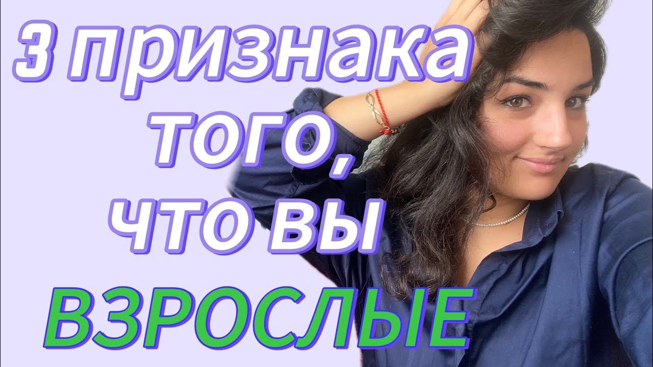 3 признака того, что вы взрослые. Признаки психологической зрелости.