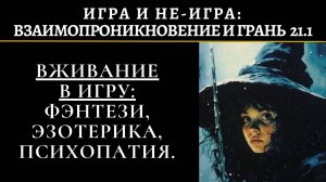 21.1. Перевоплощение в объект выдумок. Трансгендер. Двойничество. Недостаточно хорош, секты.