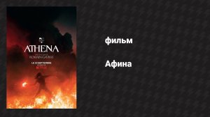 Афина (фильм, 2022)