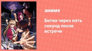 Битва через пять секунд после встречи 6 серия (аниме-сериал, 2021)
