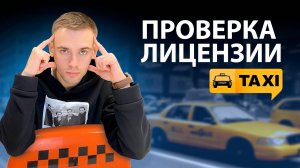 КАК ПРОВЕРИТЬ ЛИЦЕНЗИЮ ТАКСИ?