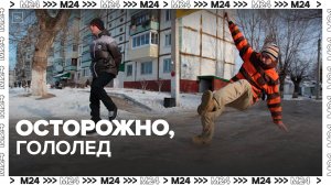 Москвичей предупредили о гололедице 15 ноября - Москва 24