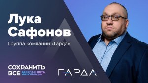 Сохранить все 2024 | Интервью с Лукой Сафоновым из группы компаний "Гарда"