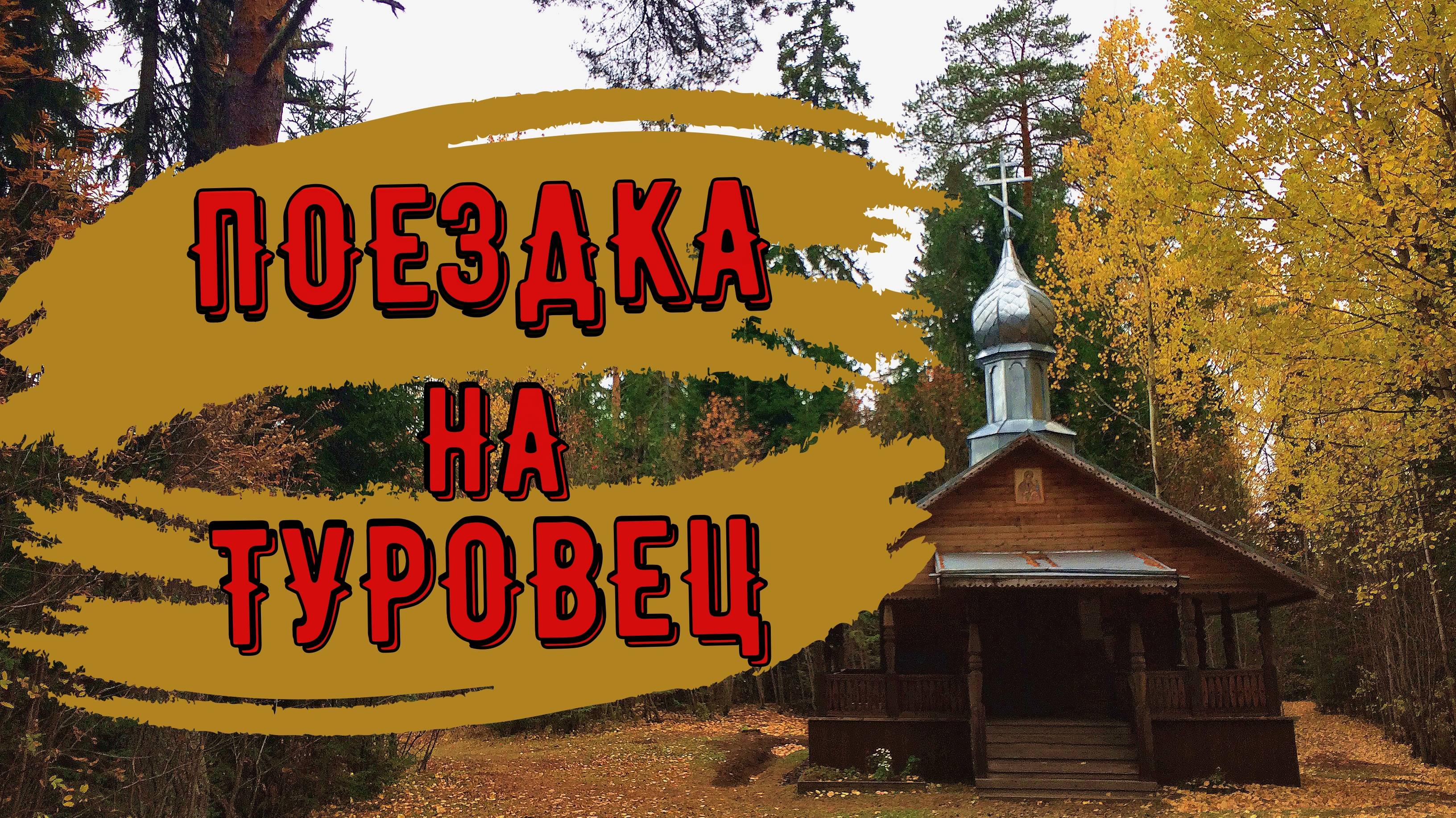 ПРОГУЛКА ПО ТУРОВЦУ (АРХАНГЕЛЬСКАЯ ОБЛАСТЬ)