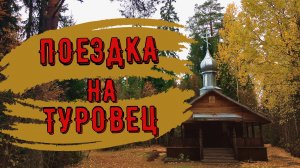 ПРОГУЛКА ПО ТУРОВЦУ (АРХАНГЕЛЬСКАЯ ОБЛАСТЬ)