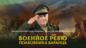 Какой секретный план придумал Трамп для Киева, Москвы и ЕС? | 16.11.2024