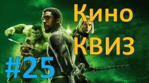 Кино КВИЗ #25