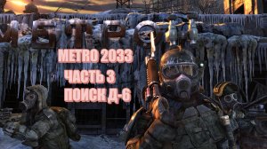 METRO 2033 ПУТЬ В АРХИВАХ И ПОИСК Д-6 ЧАСТЬ 3