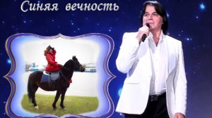 "Синяя вечность"