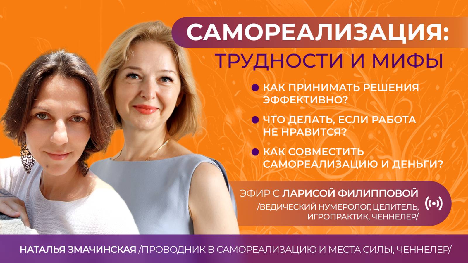 Самореализация: трудности и мифы. Эфир с Ларисой Филипповой 14.11.2024 #ченнелинг #самореализация