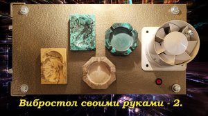 Вибростол своими руками – 2. Чуть сложнее, громче, но и существенно мощнее. Бюджетный вариант.