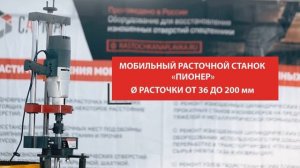 Все мобильные расточные и наплавочные станки