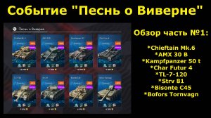 Ивент "Песнь о Виверне" и 1ая часть обзора на танки из Чёрной пятницы #tanksblitz
