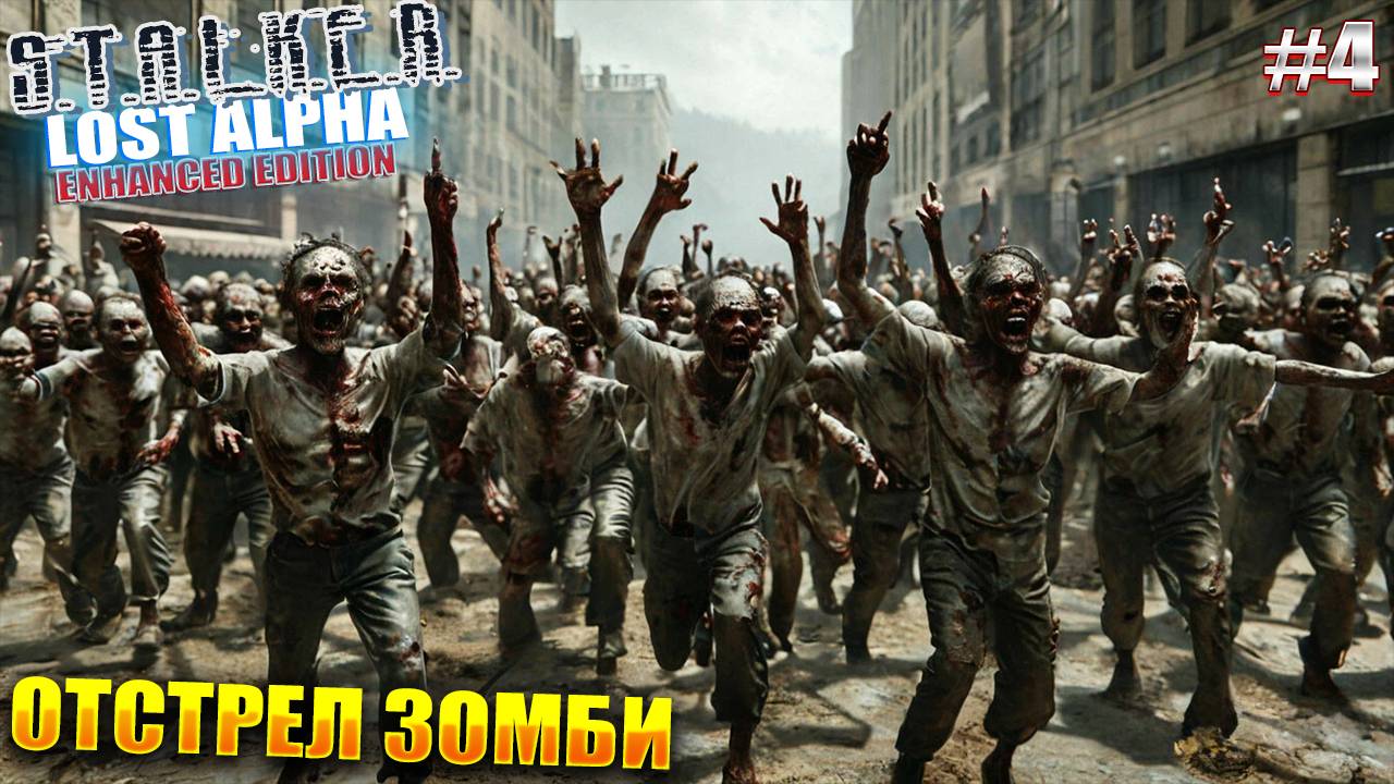 ОТСТРЕЛ ЗОМБИ | STALKER Lost Alpha Enhanced Edition | Серия 4