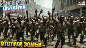 ОТСТРЕЛ ЗОМБИ | STALKER Lost Alpha Enhanced Edition | Серия 4