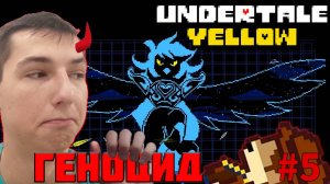 НАКАЗЫВАЮТ ЗА ПОСТУПКИ. ФИНАЛ, ПУТЬ ГЕНОЦИДА | UNDERTALE YELLOW #5