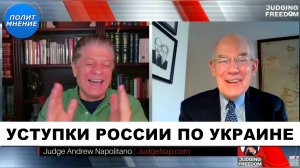 Уступки по Украине - Россия и США | Судья Наполитано и Джон Миршаймер