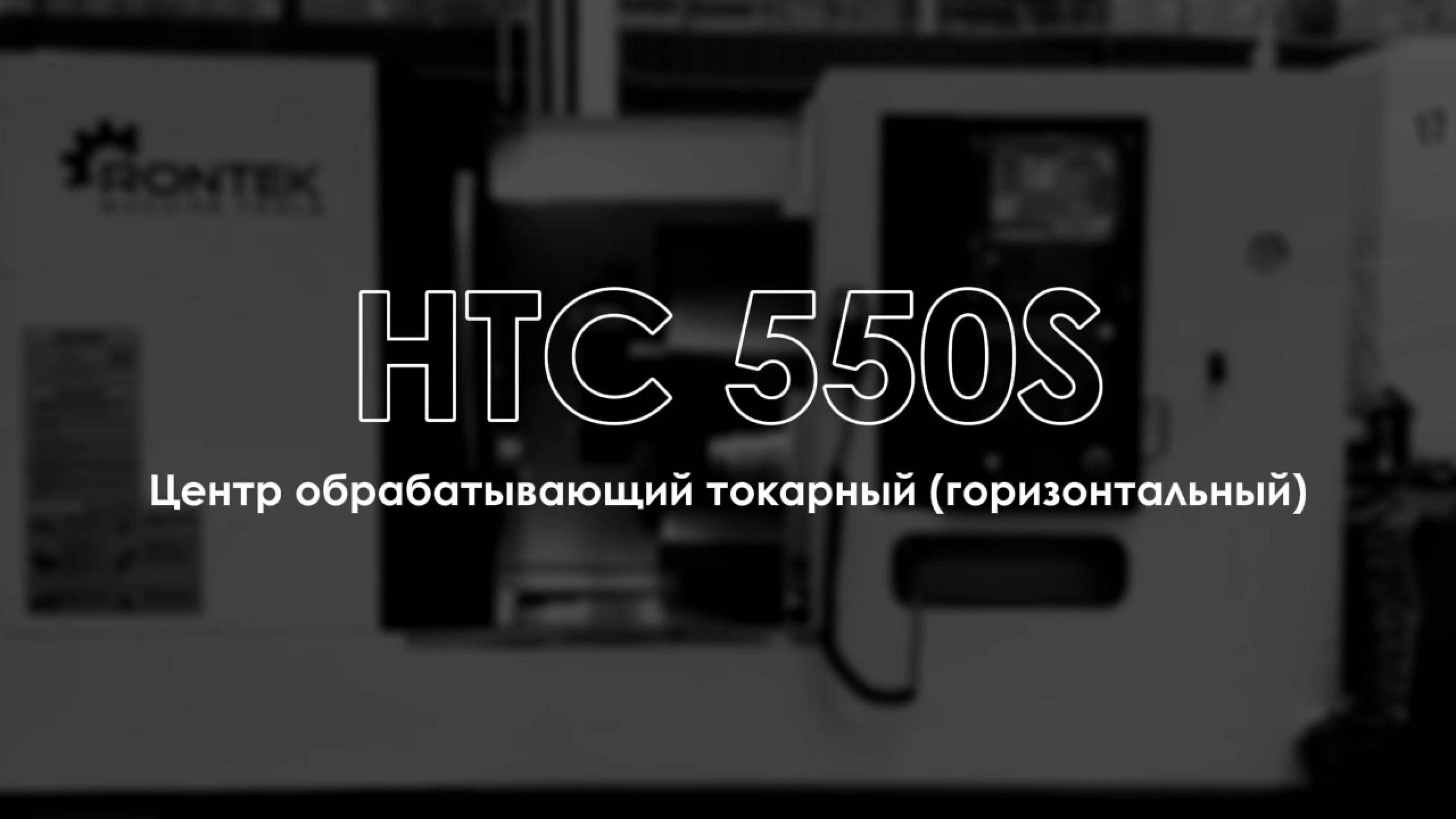 ЦЕНТР ОБРАБАТЫВАЮЩИЙ ТОКАРНЫЙ HTC 550S | RONTEK