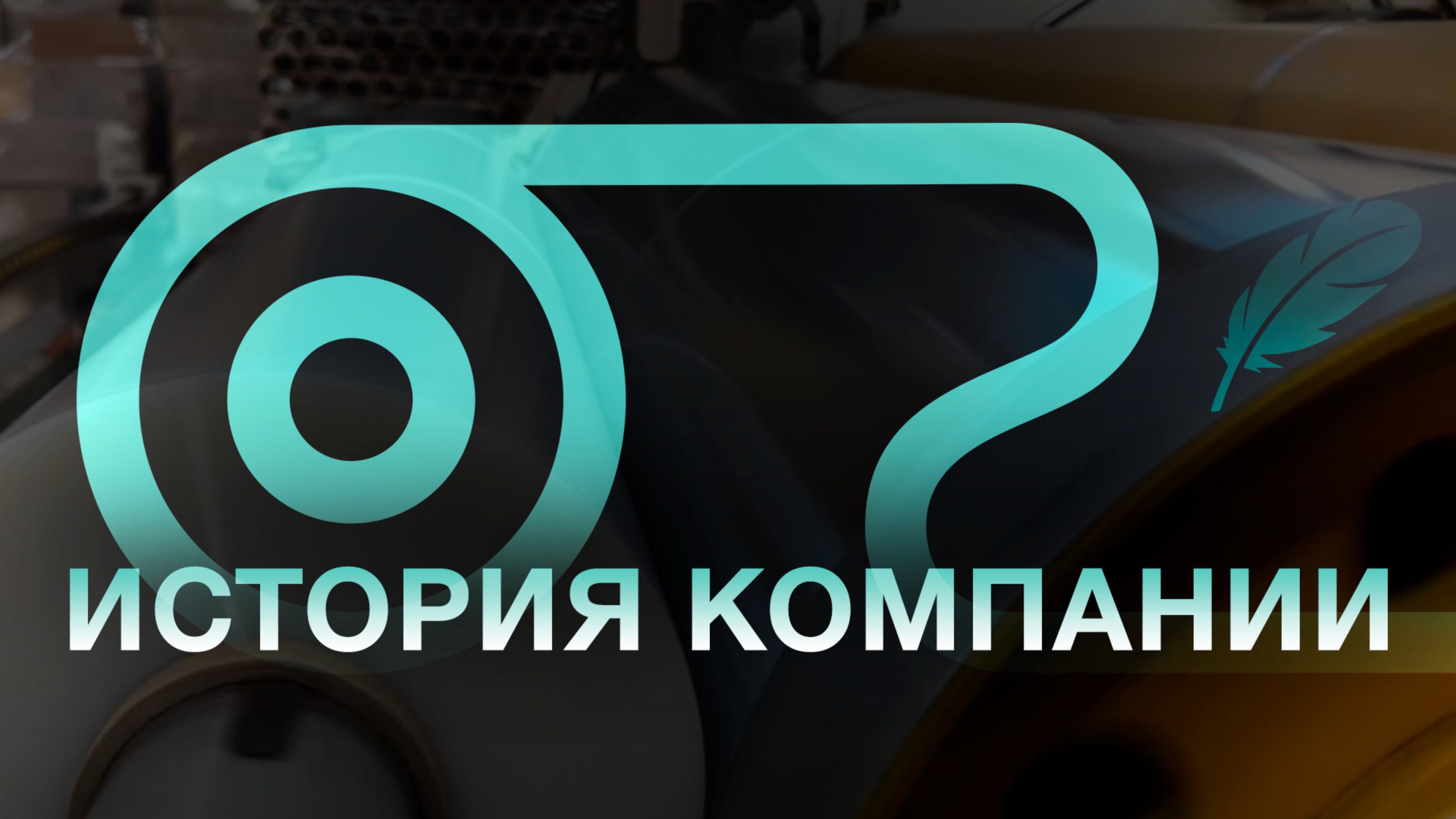 История компании «Полимернова»