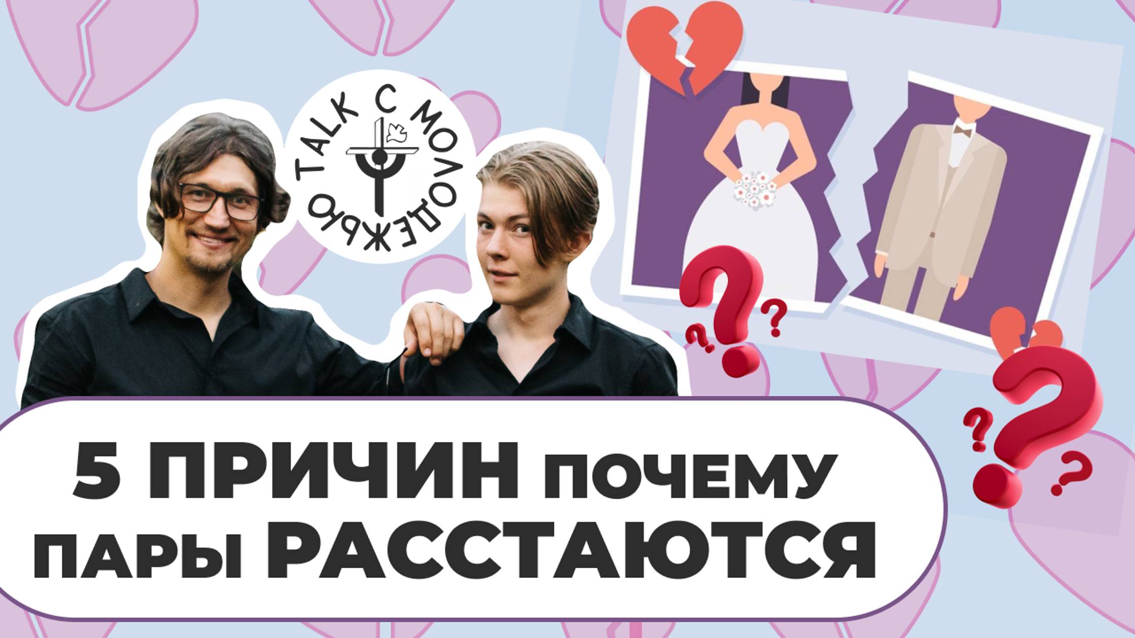 5 причин, почему люди расстаются.