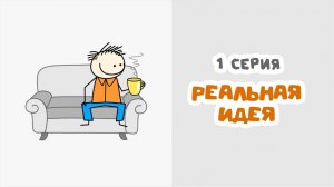 Реальная идея (1 серия)