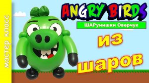 Энгри Бердтс Свинья из шаров. DIY Angry Birds from balloons. Master class