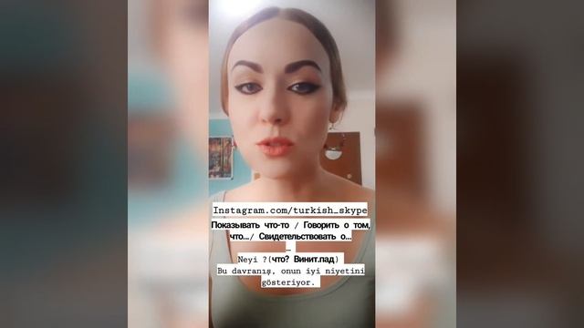 Глагол 🇹🇷Göstermek🇹🇷 в турецком языке #турецкийязык