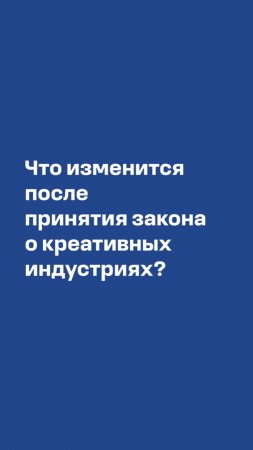 Сергей Матвеев о том, что изменится после принятия федерального закона о креативных индустриях