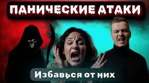 Попрощайся с Паническими Атаками Навсегда! Полное руководство